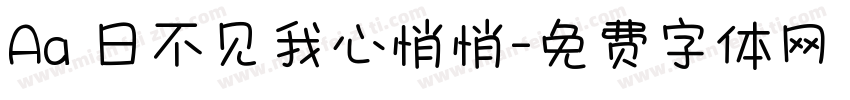 Aa 日不见我心悄悄字体转换